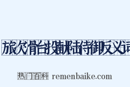 旅次滑台投献陆侍御反义词是什么意思的图片